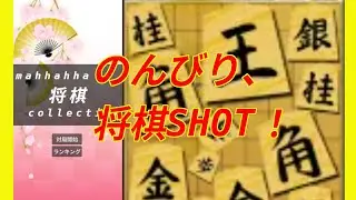 将棋SHOTで3万点を目指す！