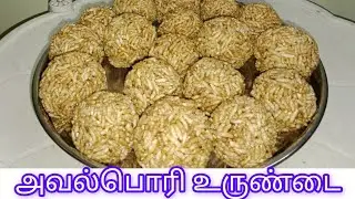 Aval Pori Urundai Recipe in Tamil 😋/Karthigai Pori recipe/snacks 😋😋ஆடி பொரி உருண்டை