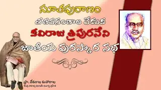 కవిరాజు త్రిపురనేని జాతీయ పురస్కార సభ - PROF. DEVARAJU MAHARAJU