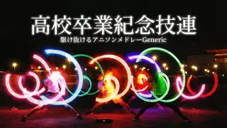 【ヲタ芸|御宅藝】  駆け抜けるアニソンメドレーGeneric【高校卒業紀念超時空技連】