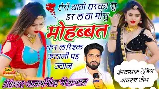 ऐरी यातो घरका सु डर ल या मोसु मोहब्बत कर ल रिश्क उठाणी पड़ ज्यान || Samay Singh Peelwal, #love #song
