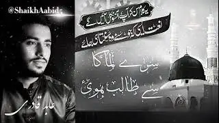 Balaghal Ula Bi Kamaalihi | Aabid Qadri Beautiful Naat | Heart Touching Naat Sharif 2026