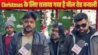 Christmas के लिए सजाया गया है मॉल रोड मनाली , Christmas Eve पर मॉल रोड पर होगा लाइव म्यूजिक का आयोजन