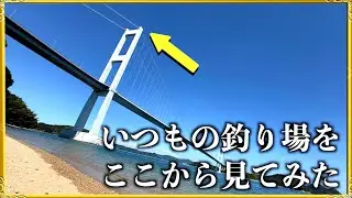 第390話【愛媛今治しまなみ】来島海峡大橋の一番高い所から釣り場をみたら圧巻だった・・!の巻!