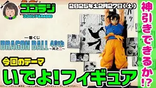 【第247回】 くじ納め！？ 一番くじ DRAGON BALL 40th ～其之二～