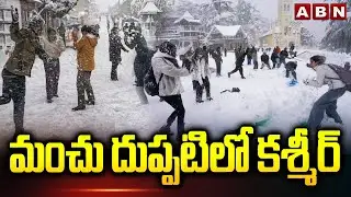 మంచు దుప్పటిలో కశ్మీర్ | Heavy snowfall in Jammu & Kashmir | ABN Telugu