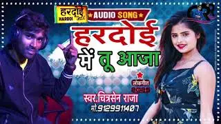 #प्रतापनगर में #चुम्मा लेहब #बघौली में माजा #हरदोई में तू #आजा सिंगर चित्रसेन राजा #hardoi_new song