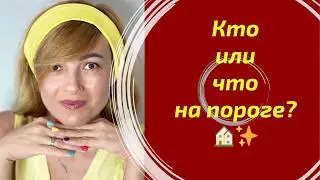 Кто или что на пороге?  🏠✨ / Who or what is on your doorstep?