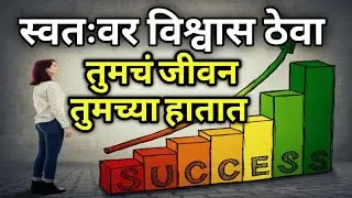 Believe in yourself | Best Motivational | स्वतःवर विश्वास ठेवा #believeinyourself #मराठी 