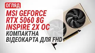 Огляд MSI GeForce RTX 5060 8G INSPIRE 2X OC: компактна відеокарта для Full HD