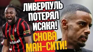 ЛИВЕРПУЛЬ ПОТЕРЯЛ ИСАКА! ТОП ТРАНСФЕР МАН.СИТИ!