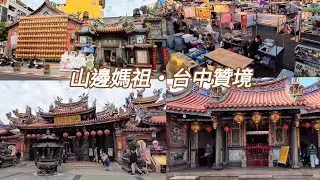 【山邊媽祖宮】2026/01/24(六) 山邊媽祖停駕點搶先看！台中贊境賜福 | 停駕地點一覽