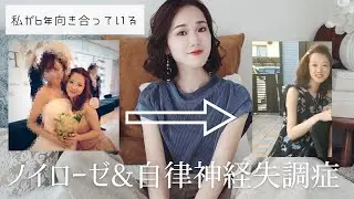 【本日2本目】私が6年間向き合ってるノイローゼと自律神経失調症について