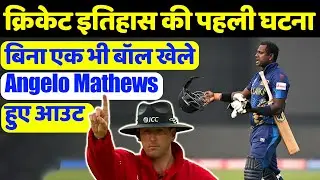 First time in Cricket History Angelo Mathews was Dismissed Before Facing a Ball |