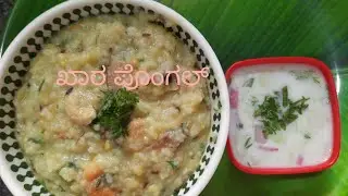 ಸಂಕ್ರಾಂತಿ ಹಬ್ಬದಲ್ಲಿ ವಿಶೇಷವಾಗಿ ಮಾಡುವಂತಹ ಖಾರ ಪೊಂಗಲ್ Sankranti special pongal #tasty#new#yummy