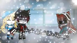🍃🌸يومياتي||••||صديقة هانا الجديدة تحاول تفريقنا...!!🌸🍃