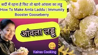 सर्दी में रहना है फिट तो खाये आंवला का लड्डू| How To Make Amla Laddu | Immunity Booster Gooseberry