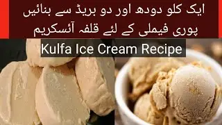 Kulfa Recipe|Homemade Kulfa Recipe|گھر پر قلفہ بنانے کا طریقہ#kulfa#recipe #homemade