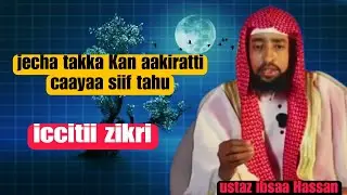 Ustaz ibsaa Hassan_iccitii zikri jecha takka Kan jannata keessatti !! 20 August 2025