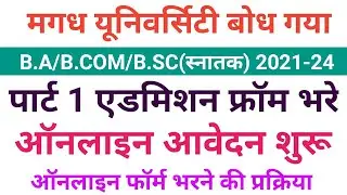 Magadh University Part 1 Admission 2021 B.A /B.SC /B.COM (SESSION 2021-24) MU UG  Admission ITSMART
