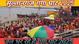 सुल्तानगंज गंगा घाट जल भर रहे हैं 2025।                                    सावन के मेलाyoutubevideo