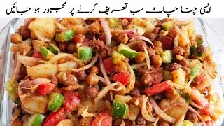 Authentic Chana Chaat recipe | Aloo chana chaat | dawat recipes