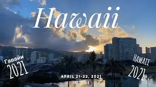 Pearl Harbor Hawaii,  Trip around the Island. Гуляем и катаемся по острову Гавайи.