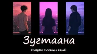 Chaeyeon x Anuka x Duudii - Zugtaana