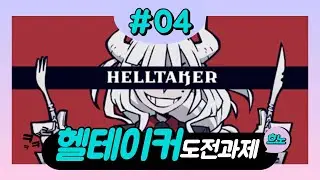 도전과제 공략 챕터4 Pathtaker Abysstaker 고대의 글귀 HellTaker Malina[헬테이커]