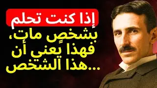 عندما تحلم بشخصٍ مات — الحقيقة الروحية التي لا يعرفها إلا القليل | تسلا