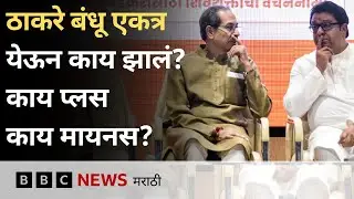 राज ठाकरे - उद्धव ठाकरे एकत्र आल्यानंतरही मुंबई महापालिकेमध्ये सत्ता का नाही आली? | BBC News Marathi