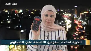 حلقة خاصة من برنامج استوديو التاسعة مع المحامية زينب جواد 10-09-2025