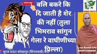 #बलि बकरे कि दि जाती है शेर की नहीं (तुला भिमराव सांगुन गेला रे वाघीणीच्या पिल्ला) #Noble Truth