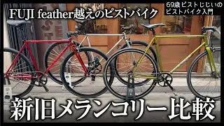 【新旧比較】古いメランコリーと何が違う？進化を続けるホリゾンタルピスト メランコリー|ピストバイクのカスタム