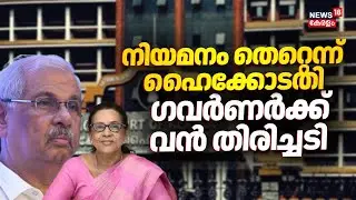 Temporary VC Appointment |  സര്&zwj;ക്കാരിന് ആശ്വാസം; താൽക്കാലിക വിസി നിയമനത്തിൽ ഗവർണർക്ക് തിരിച്ചടി