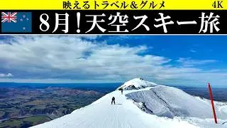 4K【標高2000mの神絶景!】ニュージーランド、８月!天空スキー旅はMt Hutt（マウント・ハット スキー場へ）