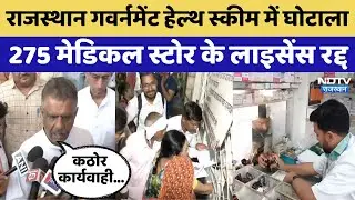 Rajasthan RGHS Card Fraud:Rajasthan Government Health Scheme में घोटाला | Gajendra Singh Khinvsar