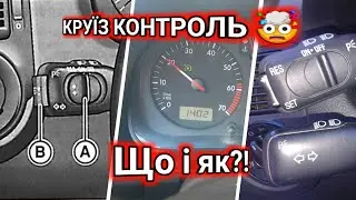 VW GOLF 4. Як користуватися круїзом