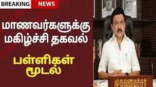 🔴School & College Closed News | TN School Reopen Latest Update| Tamilnadu School Reopen News | live
