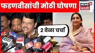 Devendra Fadnavis On Sunetra Pawar News | सुनेत्रा पवार उपमुख्यमंत्री होणार? फडणवीस काय म्हणाले?