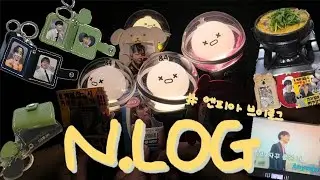 N.LOG #1 | 빵구모임은 늘 즐거워 🥐🍞💨 | 가죽 키링 만들고 영미오리탕 갔다가 노래방에서 2시간동안 짭엔콘하는 빵구들 | 우리 이렇게 놀아 🫶 | 엔피아 브이로그