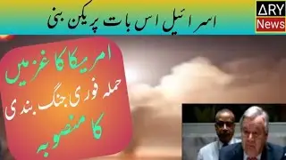 America Ka GaZa Mein Hamla Fori Jnug Bahdi ka Mahsooban