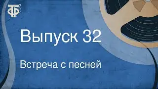 Встреча с песней. Выпуск 32 (1968)