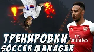 ТРЕНИРОВКИ В SM 2021|КАК ПРАВИЛЬНО ТРЕНИРОВАТЬ ИГРОКОВ? - Soccer Manager 2021