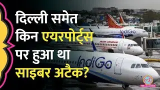 Delhi Airport समेत कहां-कहां हुई GPS Spoofing, Cyber Attack पर सरकार ने संसद में क्या बताया?