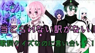 【クイズ】 歌い手なら歌詞を聞いて当てられるよね？