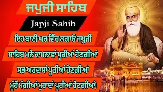 ਮਿੱਠੀ ਆਵਾਜ਼ ਵਿੱਚ ਸਰਵਣ ਕਰੋ ਜਪੁਜੀ ਸਾਹਿਬ ਦਾ ਪੂਰਾ ਪਾਠ | ਜਪੁਜੀ ਸਾਹਿਬ | Japji Sahib path | nitnem 