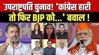Vice President Election Results 2025: 'Congress हारी तो फिर BJP को...' बवाल! | Debate | NDA | Update