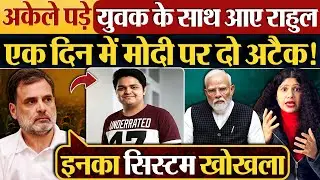अकेले पड़े युवक के साथ आए Rahul Gandhi, एक दिन में Modi पर दो अटैक!