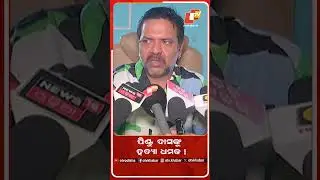 ପିଣ୍ଟୁଦାସଙ୍କୁ ହତ୍ୟା ଧମକ !  #OTV #Xmayor #Pintudas #berhampur